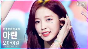 [페이스캠4K] 오마이걸 아린 'Dun Dun Dance' (OH MY GIRL ARIN FaceCam)│@SBS Inkigayo_2021.05.30.