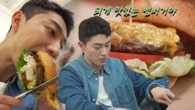 “맛있는 햄버거야” 곽동연, 현대버거 맛의 긍정적인 반응!