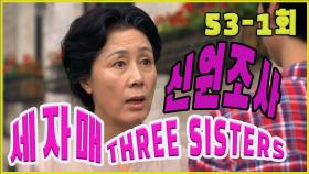 [세자매 Three sisters] 신원조회 Background check EP.53-1