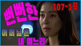 [어머님은 내 며느리 Mother is my daughter-in-law] 뻔뻔한 bold EP.107-1