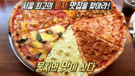 피자 맛집을 찾아라! 서울 최고의 피자 TOP5☆