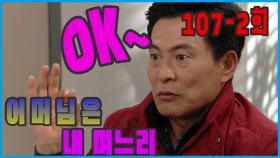 [어머님은 내 며느리 Mother is my daughter-in-law] 오우케이 OK EP.107-2
