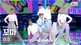 [안방1열 직캠4K] 태호 '꼬마' 풀캠 (TAE HO 'GGOMA' Full Cam)│@SBS Inkigayo_2021.06.06.