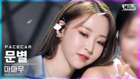 [페이스캠4K] 마마무 문별 'Where Are We Now' (MAMAMOO MOONBYUL FaceCam)│@SBS Inkigayo_2021.06.06.