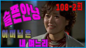 [어머님은 내 며느리 Mother is my daughter-in-law] 슬픈 안녕 Sad goodbye EP.108-2