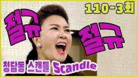 [청담동 스캔들 Cheongdam-dong scandal] 스캔들 scandal EP.110-3