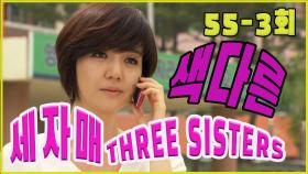 [세자매 Three sisters] 색다른 different EP.55-3