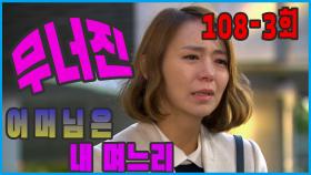 [어머님은 내 며느리 Mother is my daughter-in-law] 무너진 아픔 Broken pain EP.108-3