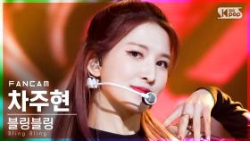 [안방1열 직캠4K] 블링블링 차주현 'Oh MAMA' (Bling Bling CHA JUHYUN FanCam)│@SBS Inkigayo_2021.05.30.