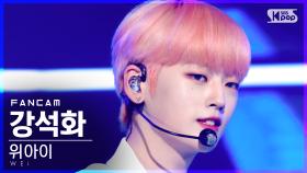 [안방1열 직캠4K] 위아이 강석화 'BYE BYE BYE' (WEi Kang Seok Hwa FanCam)│@SBS Inkigayo_2021.06.13.