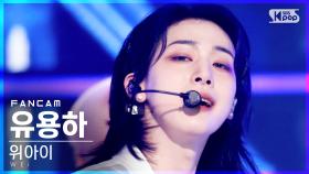 [안방1열 직캠4K] 위아이 유용하 'BYE BYE BYE' (WEi Yoo Yong Ha FanCam)│@SBS Inkigayo_2021.06.13.