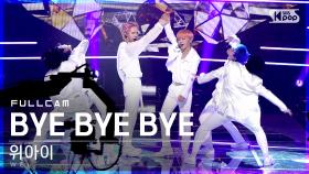 [안방1열 직캠4K] 위아이 'BYE BYE BYE' 풀캠 (WEi Full Cam)│@SBS Inkigayo_2021.06.13.