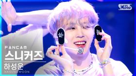 [안방1열 직캠4K] 하성운 '스니커즈' (HA SUNG WOON 'Sneakers' FanCam)│@SBS Inkigayo_2021.06.13.