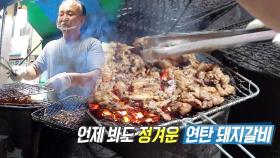 경력 43년 부드럽고 마성의 매력을 가진 ‘연탄 돼지갈비’