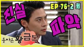 [돌아온 황금복 Return of the golden blessing] 진실파악 find out the truth EP.76-2