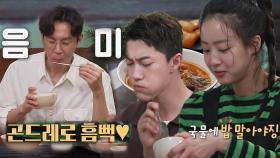 최원영×최예빈×곽동연, 곤드레 국밥 맛에 大만족!