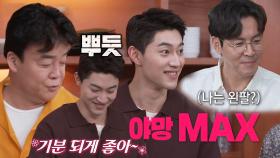 ‘야망 MAX’ 곽동연, 백종원 요리 동참에 뿌듯♥