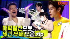 LOUD | 계속 돌려보고 싶은 마성의 매력 무대 모음 가져왔습니다😎 | SBS 방송