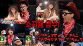 지석진×전소민, 잘못된 선택에 소지품 압수!