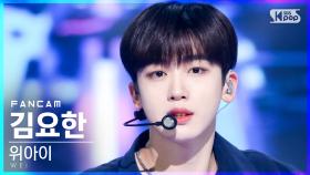 [안방1열 직캠4K] 위아이 김요한 'BYE BYE BYE' (WEi Kim Yo Han FanCam)│@SBS Inkigayo_2021.06.20.