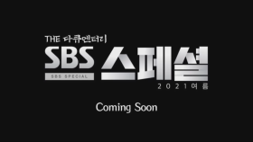 [예고편] THE 다큐멘터리, SBS 스페셜 시즌제로 돌아오다!