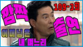 [어머님은 내 며느리 Mother is my daughter-in-law] 깜짝 출연 a surprise appearance EP.109-3