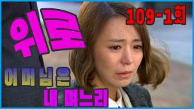 [어머님은 내 며느리 Mother is my daughter-in-law] 위로 comfort EP.109-1