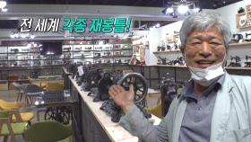 전세계 재봉틀을 한눈에! 재봉틀 수집가 등장★