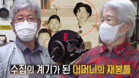 ‘재봉틀 수집에 진심’ 할아버지, 재봉틀 수집 계기 공개!