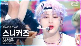 [페이스캠4K] 하성운 '스니커즈' (HA SUNG WOON 'Sneakers' FaceCam)│@SBS Inkigayo_2021.06.20.