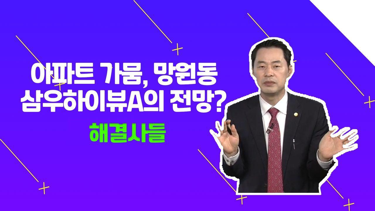 마포구 망원동 삼우하이뷰, 개발 이슈 있을까？？？？♀？/#부동산해결사들 | ZUM TV