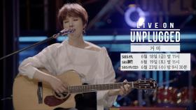 [선공개] 소소한 일상이 주는 소중함 ？？ 나갈까ㅣ 라이브 온 언플러그드(LIVE ON UNPLUGGED) 거미 (GUMMY) 편