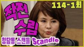 [청담동 스캔들 Cheongdam-dong scandal] 작전수립 operation EP.114-1