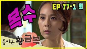 [돌아온 황금복 Return of the golden blessing] 복수 revenge EP.77-1