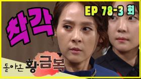 [돌아온 황금복 Return of the golden blessing] 착각 mistaken EP.78-3