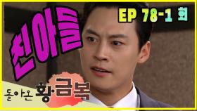 [돌아온 황금복 Return of the golden blessing] 친아들 real son EP.78-1