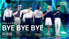 [안방1열 직캠4K] 위아이 'BYE BYE BYE' 풀캠 (WEi Full Cam)│@SBS Inkigayo_2021.06.27.