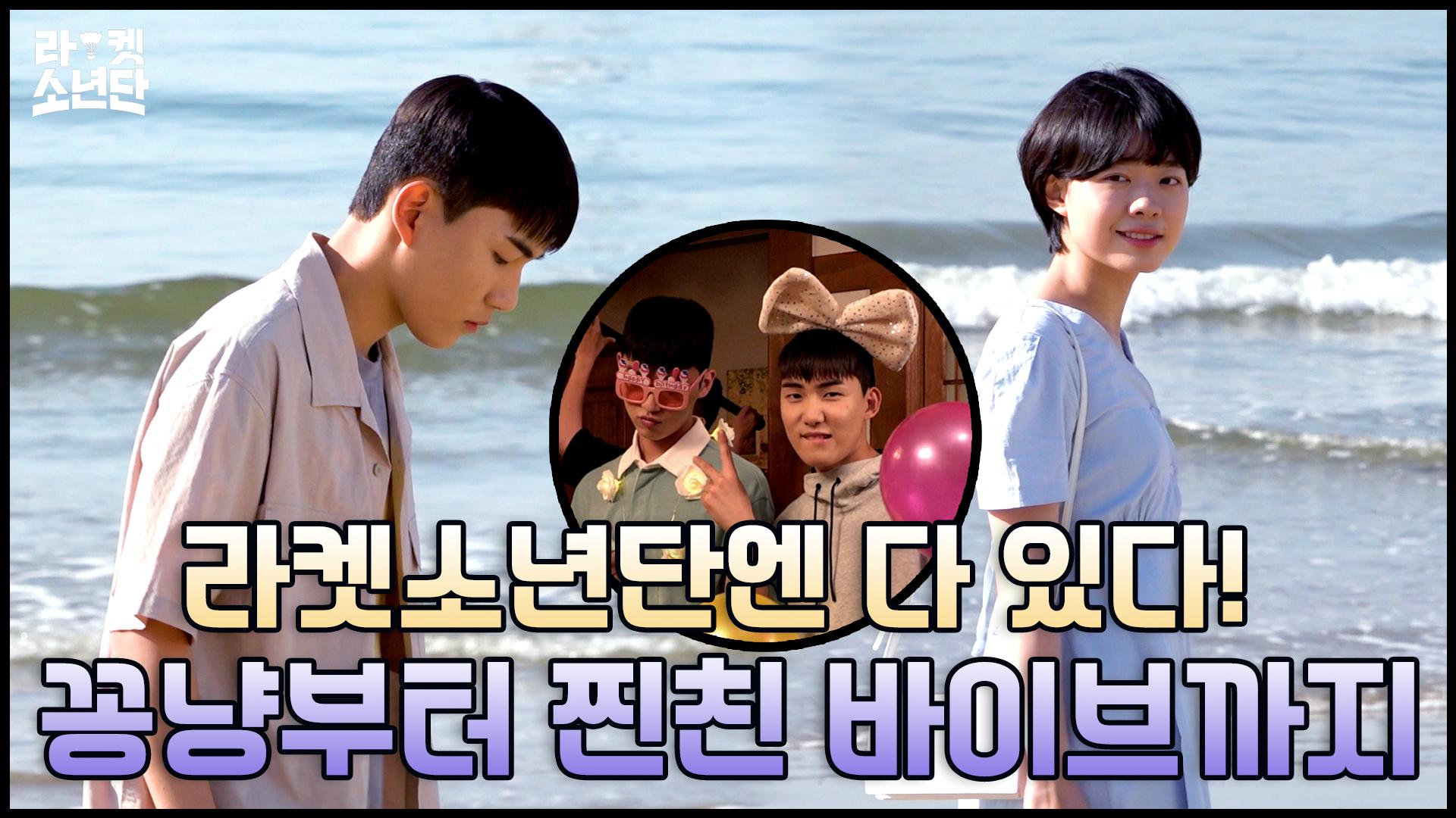 [메이킹] 이 분위기 뭐야~(ʃƪ ˘ ³˘) 해강X세윤 꽁냥꽁냥부터 라켓소년단 찐친 바이브까지! | ZUM TV