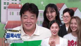 [7월 7일 예고] 유리×효연, 소비자 입장으로 검증 타임!