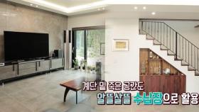 계단 밑 죽은 공간까지 살린 안정적인 거실! (하우스)