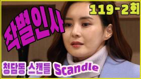 [청담동 스캔들 Cheongdam-dong scandal] 작별인사 Goodbye EP.119-2