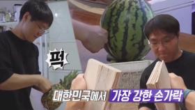 [스페셜] 수박을 뚫어 버리는 강철 손가락? 지건의 모든 것!