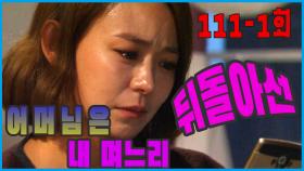 [어머님은 내 며느리 Mother is my daughter-in-law] 뒤돌아선 turned around EP.111-1