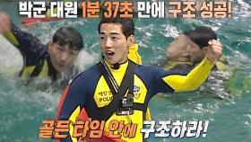박군, 구조 수영 3원칙 FM대로 지키며 김동현 구출 성공!