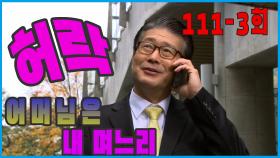 [어머님은 내 며느리 Mother is my daughter-in-law] 교제허락 permission to fellowship EP.111-3