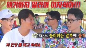 런닝맨 멤버들, 단합 최고 지석진 놀리기 스타트★