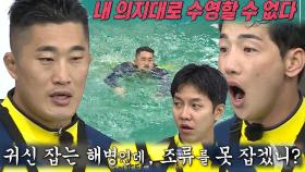 ‘해병’ 김동현, 거센 조류 이기지 못하고 제자리 수영!