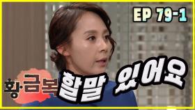 [돌아온 황금복 Return of the golden blessing] 할말 전달 convey the words EP.79-1