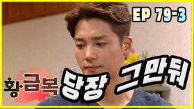 [돌아온 황금복 Return of the golden blessing] 멈춰 Stop EP.79-3