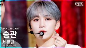 [페이스캠4K] 세븐틴 승관 'Ready to love' (SEVENTEEN SEUNGKWAN FaceCam)│@SBS Inkigayo_2021.07.04.